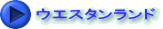 ウエスタンランド