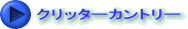 クリッターカントリー