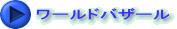 ワールドバザール