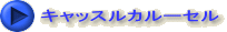 キャッスルカルーセル