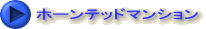 ホーンテッドマンション