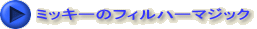 ミッキーのフィルハーマジック