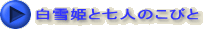白雪姫と七人のこびと