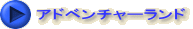 アドベンチャーランド 