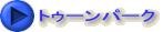 トゥーンパーク