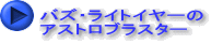 バズ・ライトイヤーの アストロブラスター