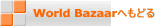 World Bazaarへもどる