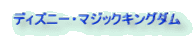 ディズニー・マジックキングダム