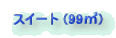 スイート (99㎥)