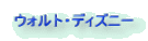 ウォルト・ディズニー