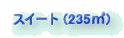 スイート (235㎥)